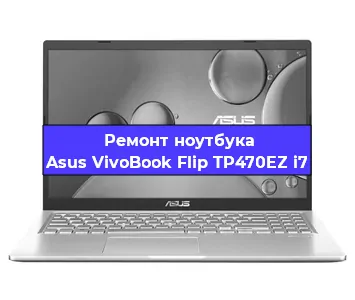 Замена тачпада на ноутбуке Asus VivoBook Flip TP470EZ i7 в Ижевске